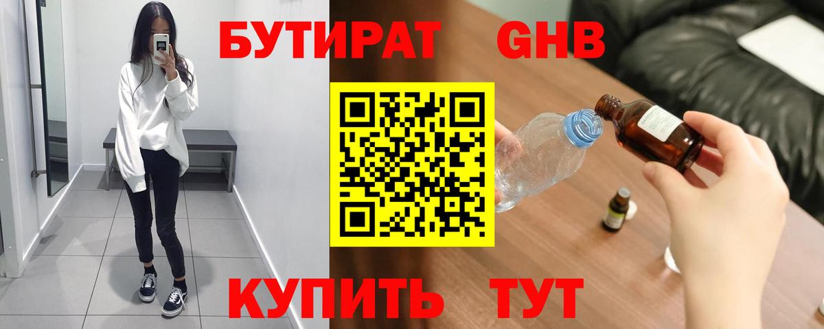 БУТИРАТ  БУТИРАТ оксибутират  Вход с VPN  Серов 