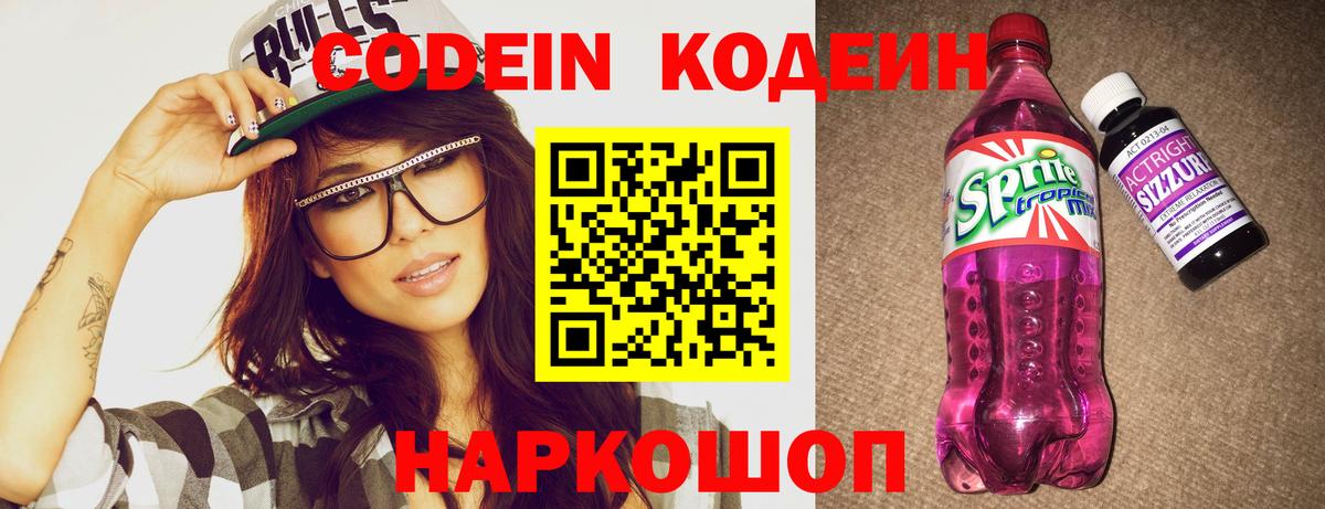 Codein напиток Lean (лин) Серов